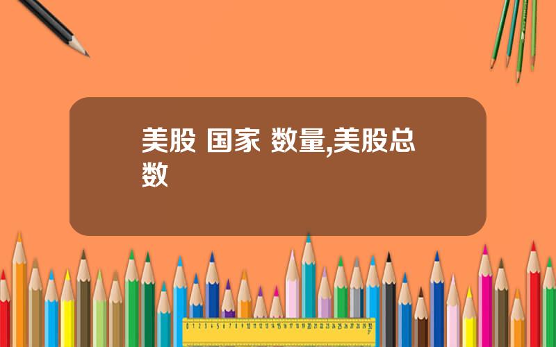 美股 国家 数量,美股总数